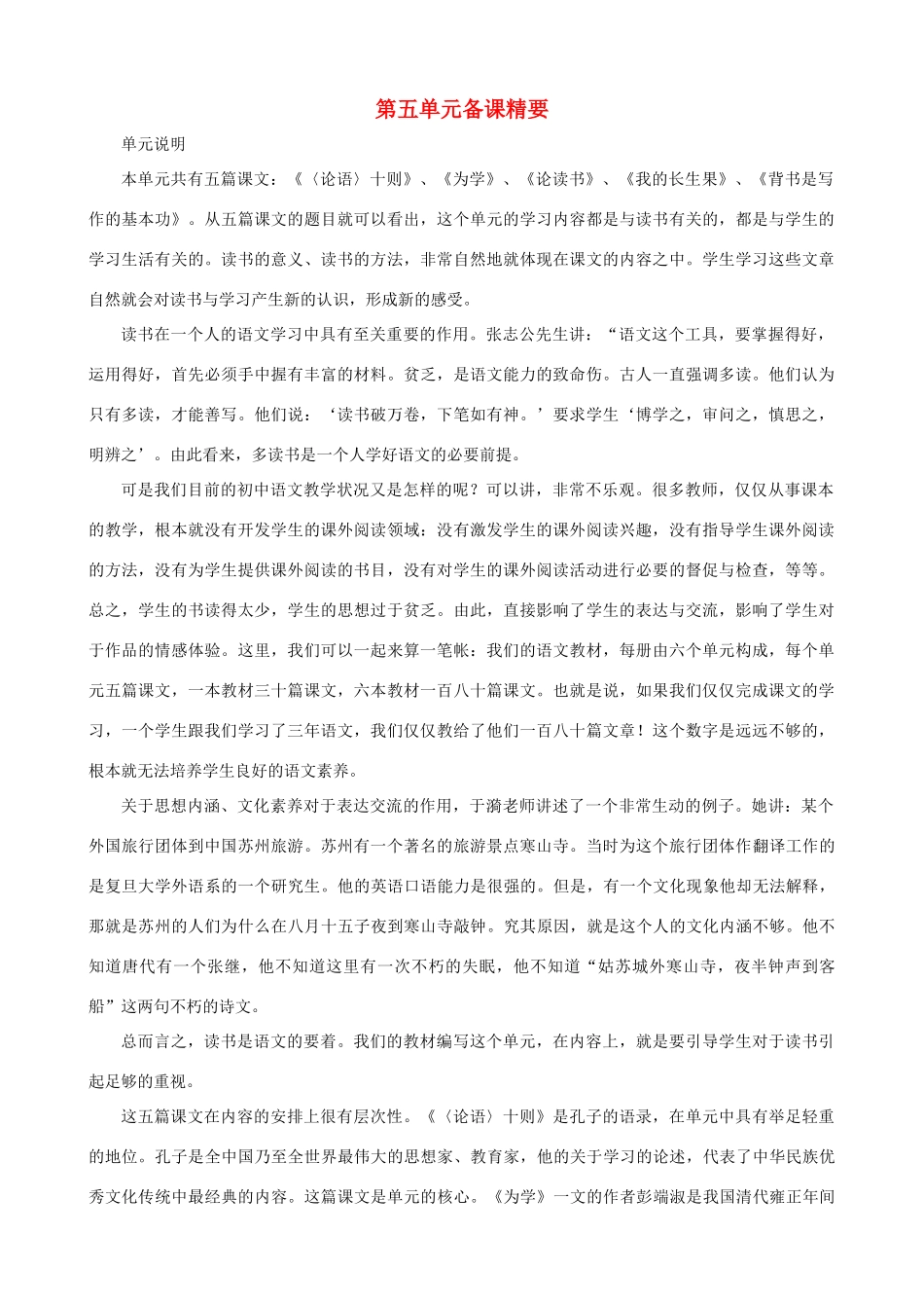 七年级语文上册 第五单元备课精要 冀教版_第1页