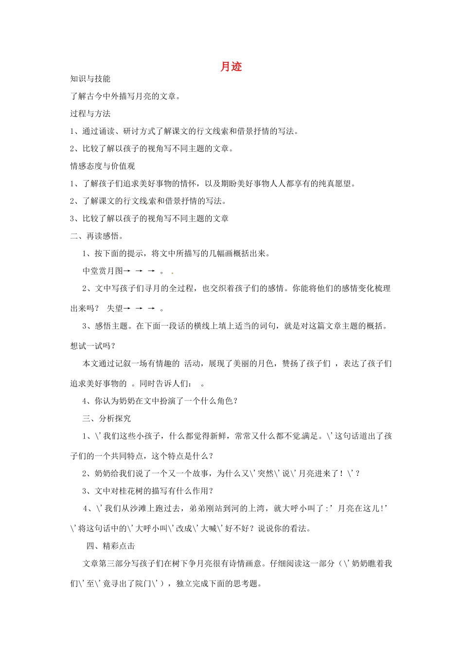 江苏省涟水县第四中学七年级语文下册《第7课 月迹》（第二课时）教案 苏教版_第1页