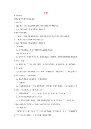江苏省涟水县第四中学七年级语文下册《第7课 月迹》（第二课时）教案 苏教版