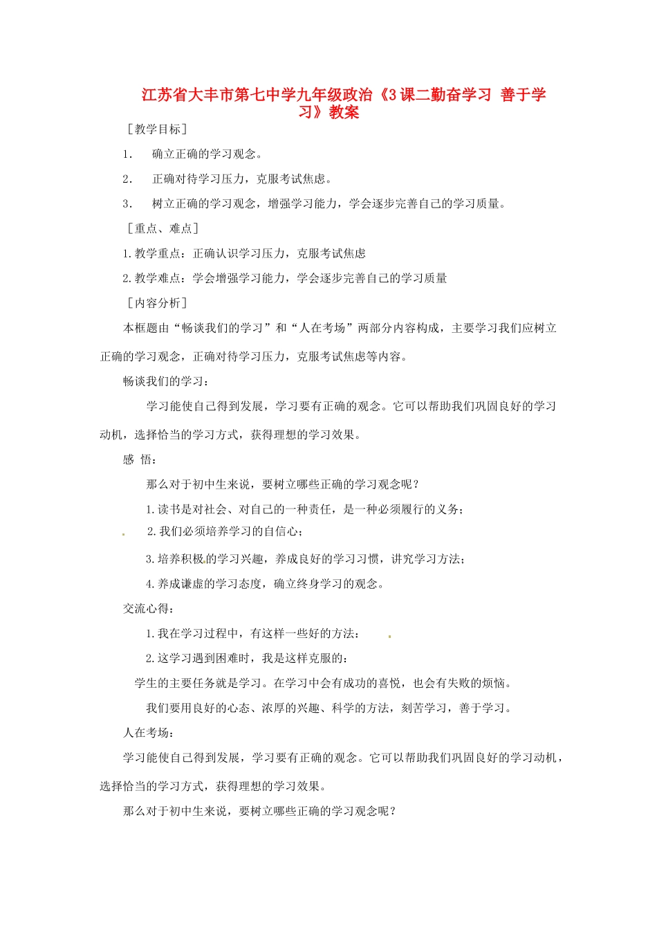 江苏省大丰市第七中学九年级政治《3课二勤奋学习 善于学习》教案_第1页