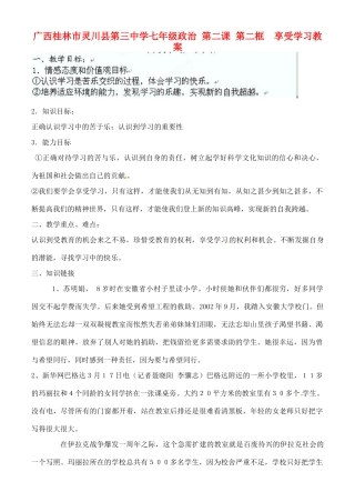 广西桂林市灵川县第三中学七年级政治上册 第二课 第二框 享受学习教案 新人教版