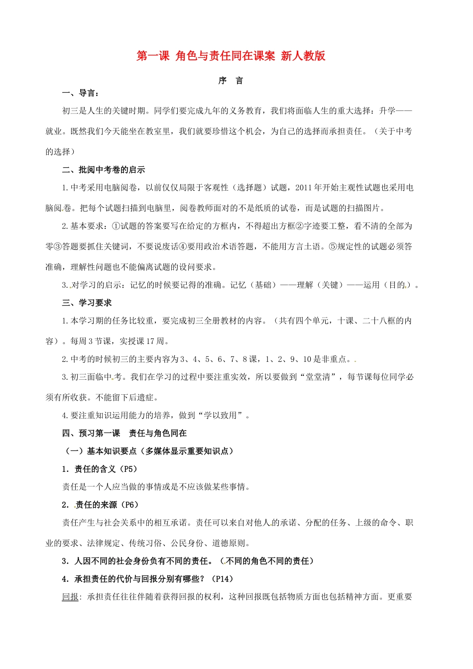 内蒙古鄂尔多斯市东胜区培正中学九年级政治全册 第一课 角色与责任同在课案 新人教版_第1页