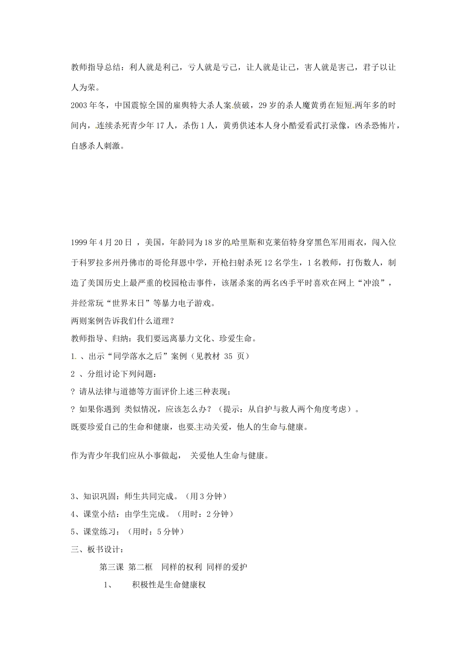 辽宁省丹东市八年级政治下册 第三课 第二框《同样的权利 同样的爱护》教案 新人教版_第2页