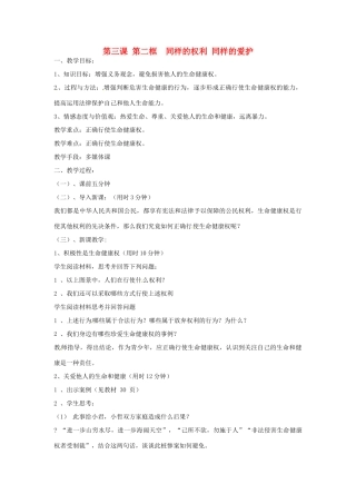 辽宁省丹东市八年级政治下册 第三课 第二框《同样的权利 同样的爱护》教案 新人教版