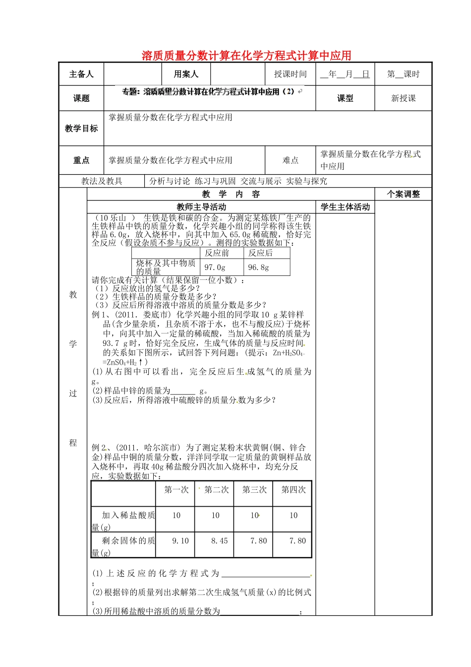 江苏省新沂市第二中学九年级化学下册 专题 溶质质量分数计算在化学方程式计算中应用教案（2）（新版）沪教版_第1页