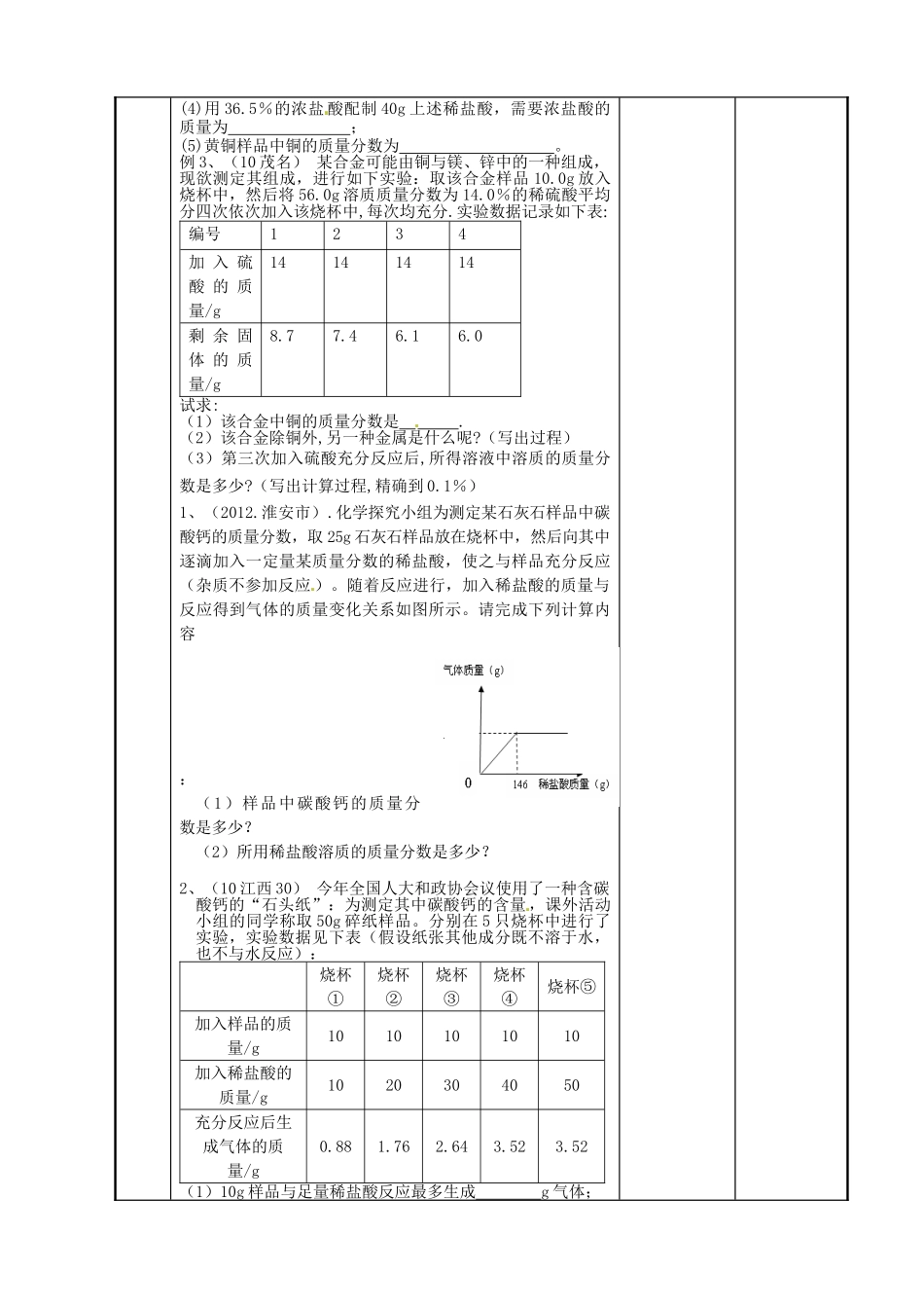江苏省新沂市第二中学九年级化学下册 专题 溶质质量分数计算在化学方程式计算中应用教案（2）（新版）沪教版_第2页