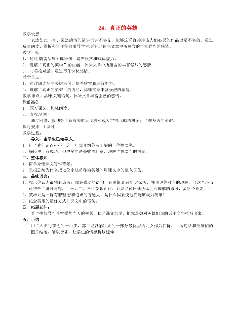 七年级语文下册《第24课 真正的英雄》简案 新人教版-新人教版初中七年级下册语文教案_第1页
