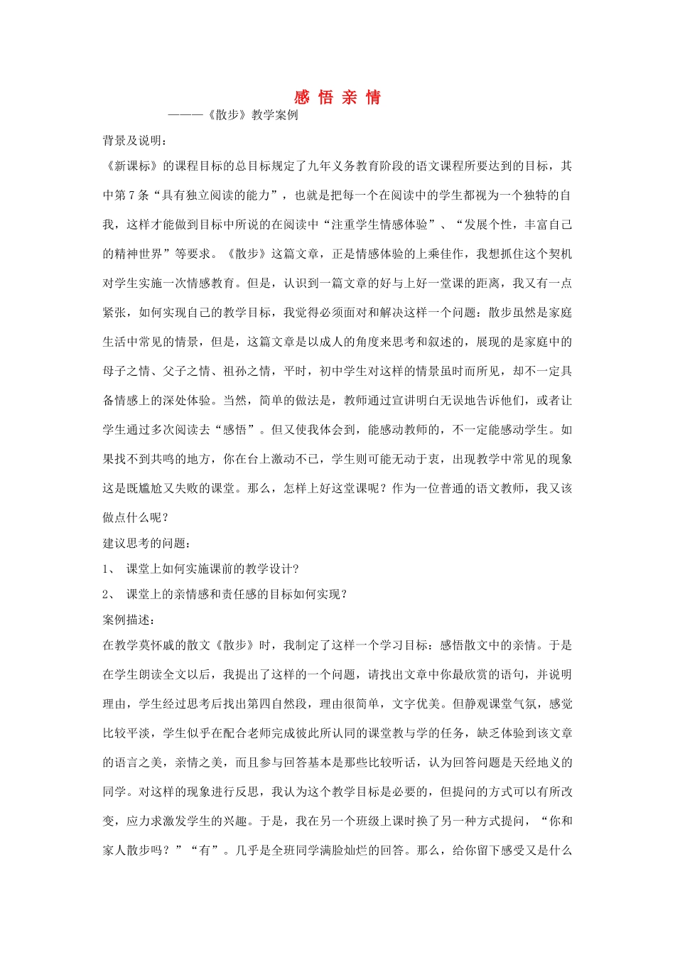 七年级语文上册《散步》教案5 北京课改版 _第1页