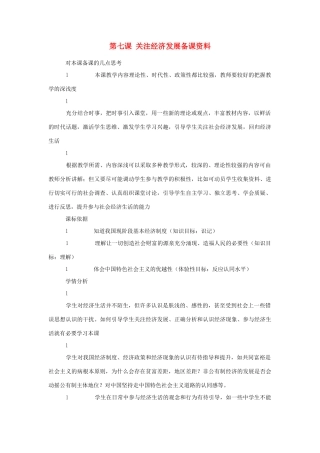 江苏省南京市六合区马鞍初级中学九年级政治全册 第七课 关注经济发展备课资料教案 新人教版