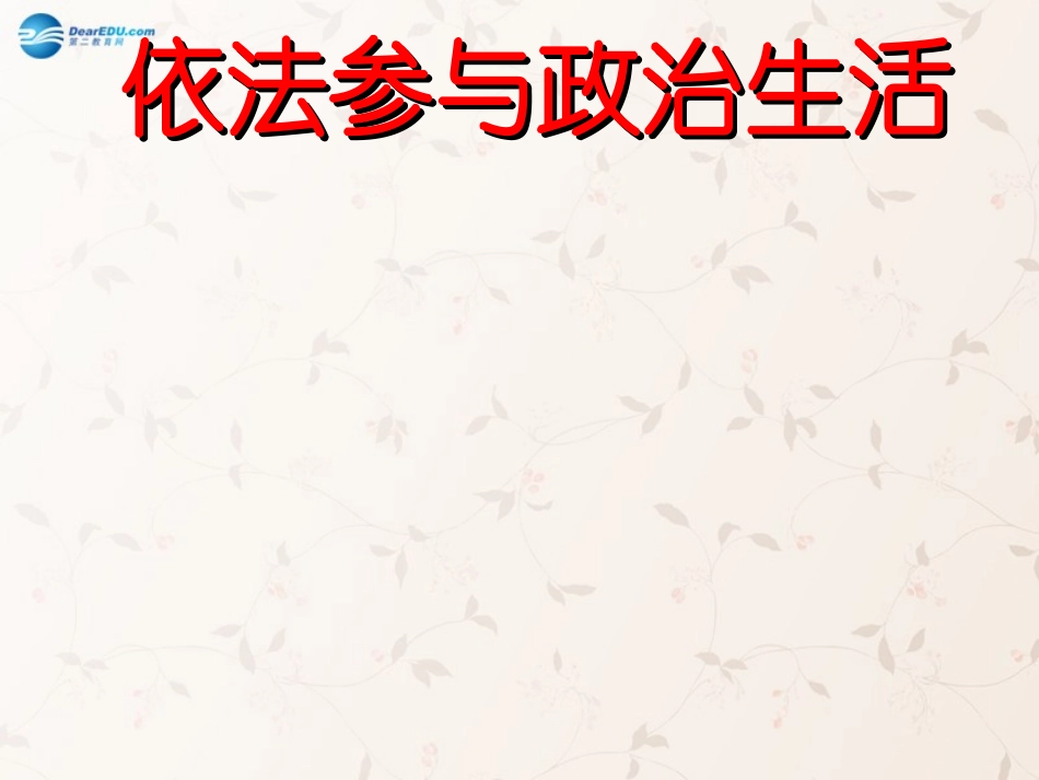 九年级政治全册 第六课 第三框 依法参与政治生活课件2 新人教版_第1页