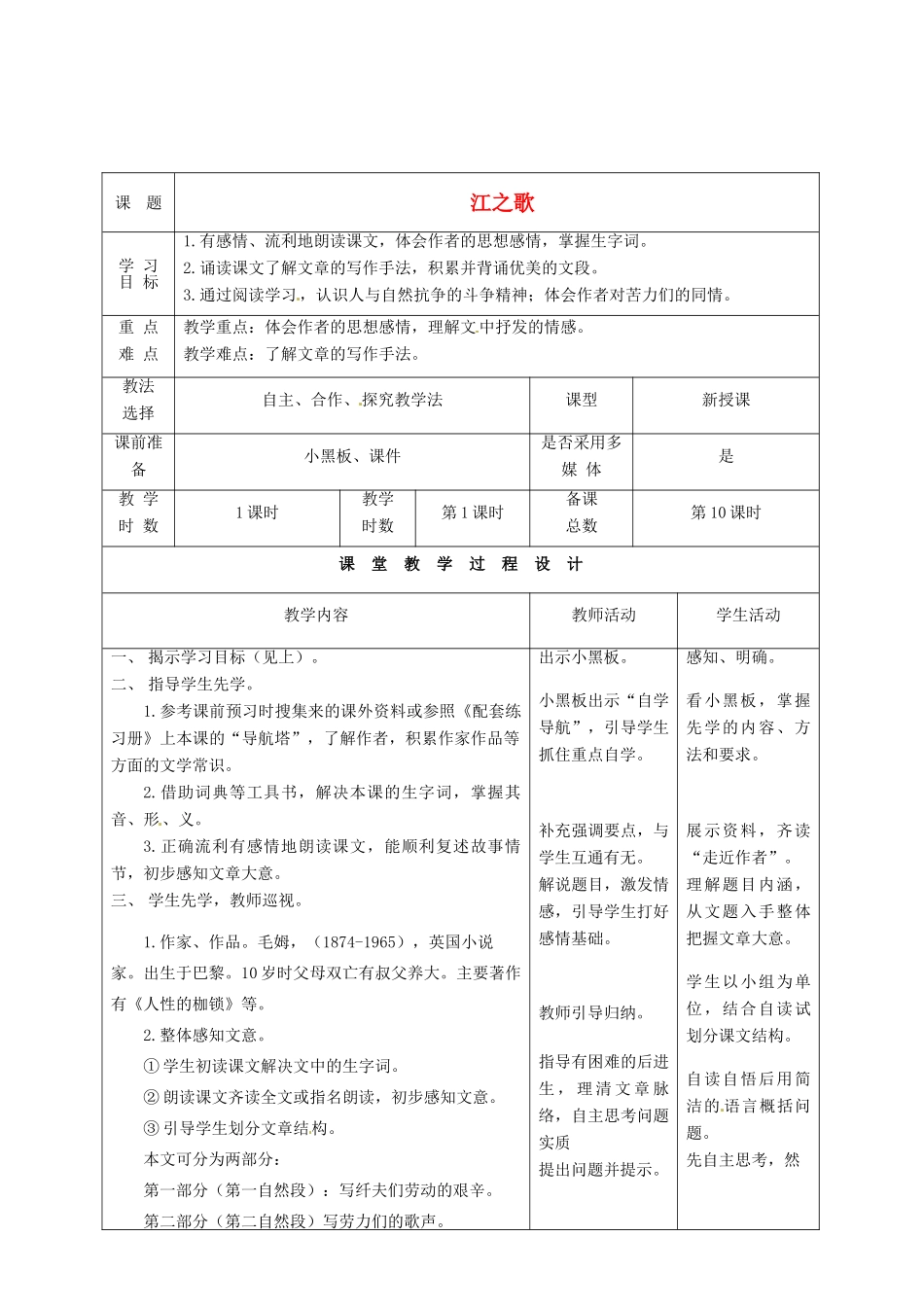 甘肃省酒泉市瓜州县第二中学七年级语文下册 第一单元 第八课《江之歌》教案 北师大版_第1页