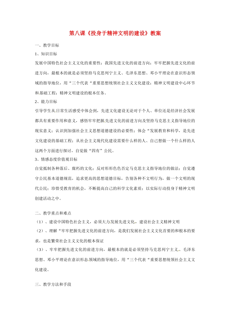 黑龙江虎林八五零农场学校九年级政治第八课《投身于精神文明的建设》教案_第1页