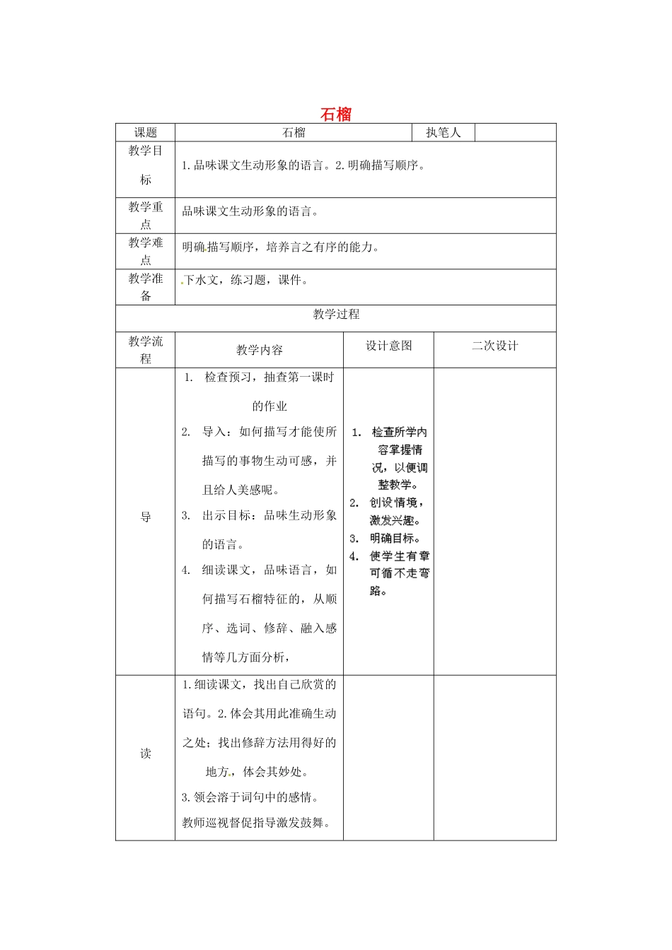 辽宁省锦州市实验学校七年级语文下册 第1课 石榴教学设计2 语文版_第1页
