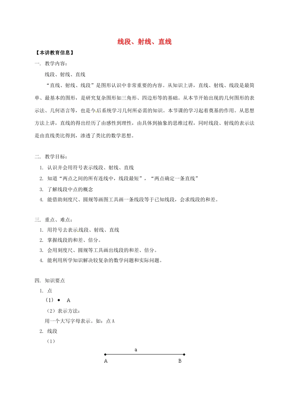 辽宁省凌海市七年级数学下册 课后补习班辅导 线段、射线、直线讲学案 苏科版-苏科版初中七年级下册数学学案_第1页
