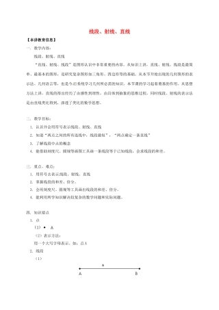 辽宁省凌海市七年级数学下册 课后补习班辅导 线段、射线、直线讲学案 苏科版-苏科版初中七年级下册数学学案