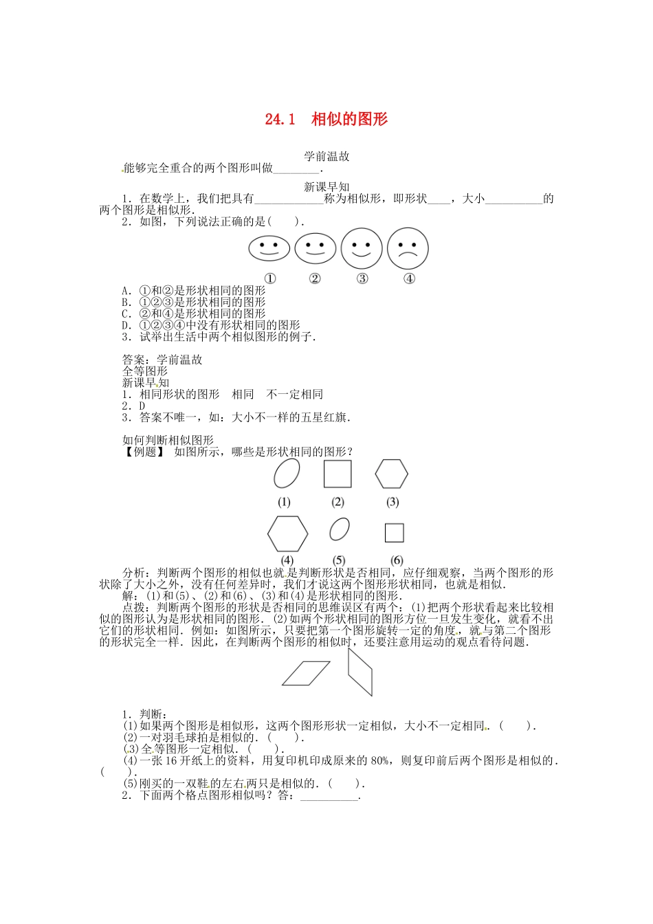 九年级数学上册 第23章 图形的相似23.2 相似图形第1课时相似的图形学案（新版）华东师大版-（新版）华东师大版初中九年级上册数学学案_第1页