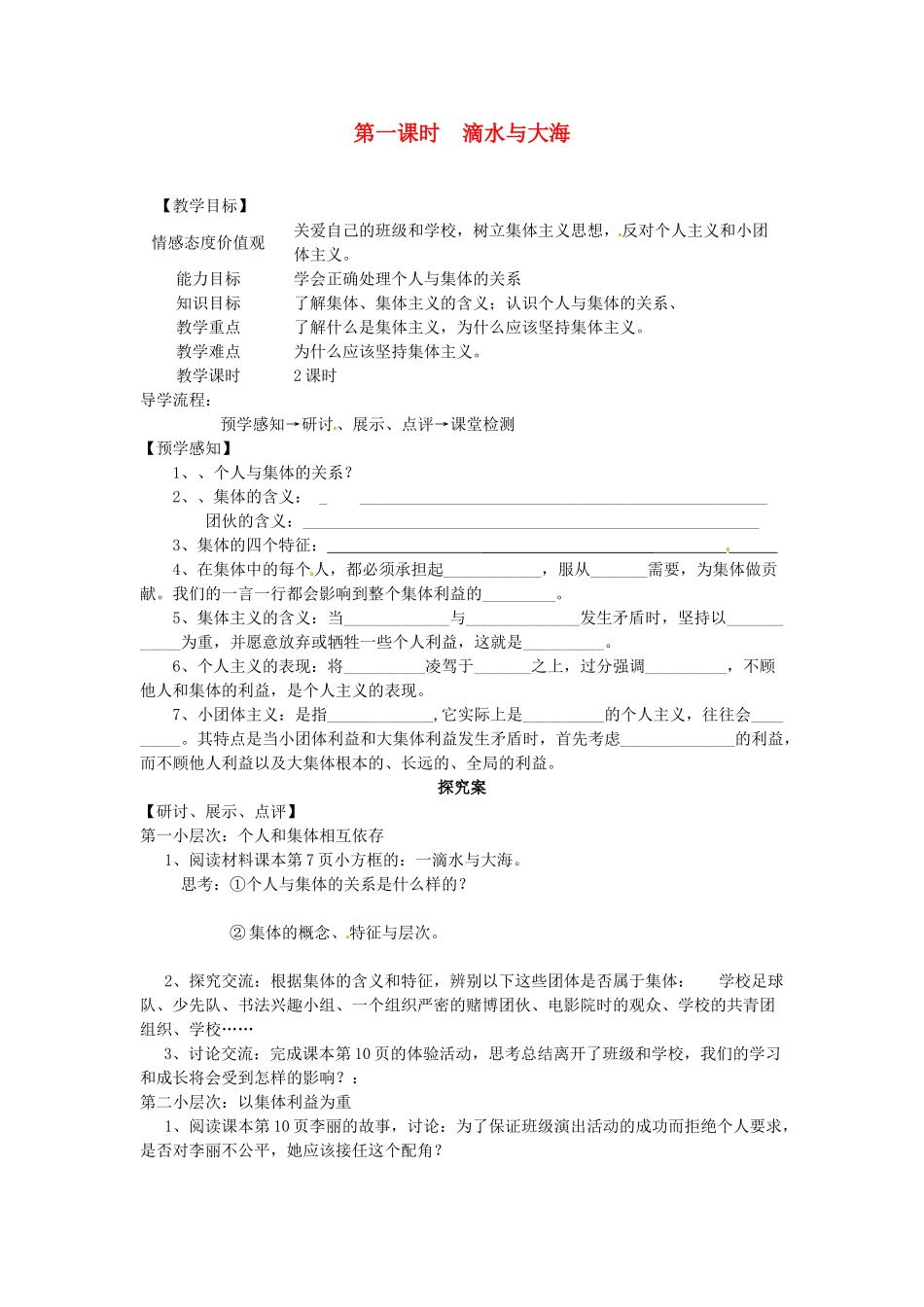 甘肃省会宁县新添回民中学七年级政治下册 第一课时 滴水与大海教案 教科版_第1页