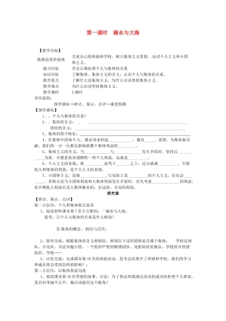 甘肃省会宁县新添回民中学七年级政治下册 第一课时 滴水与大海教案 教科版