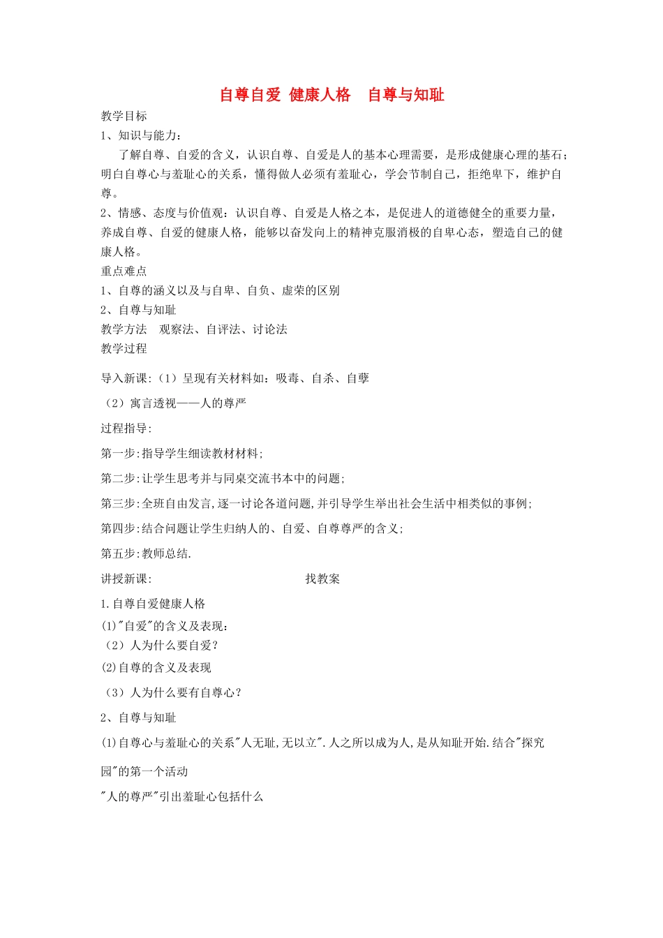 广东省韶关市八年级政治上册 第一单元 塑造自我 1.1 自尊自信（自尊自爱 健康人格 自尊与知耻）教案 粤教版-粤教版初中八年级上册政治教案_第1页