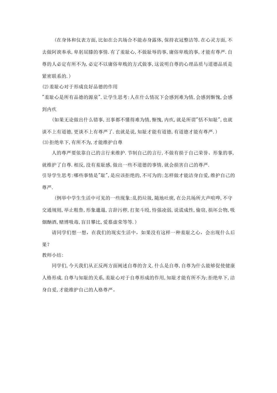 广东省韶关市八年级政治上册 第一单元 塑造自我 1.1 自尊自信（自尊自爱 健康人格 自尊与知耻）教案 粤教版-粤教版初中八年级上册政治教案_第2页