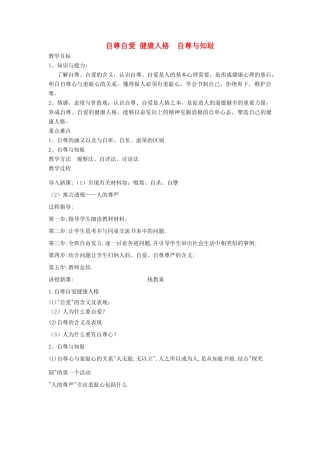 广东省韶关市八年级政治上册 第一单元 塑造自我 1.1 自尊自信（自尊自爱 健康人格 自尊与知耻）教案 粤教版-粤教版初中八年级上册政治教案