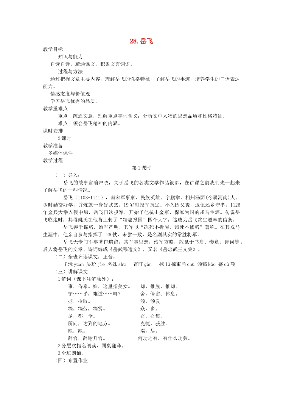 七年级语文下册 第七单元 28 岳飞（第1课时）教案 语文版-语文版初中七年级下册语文教案_第1页