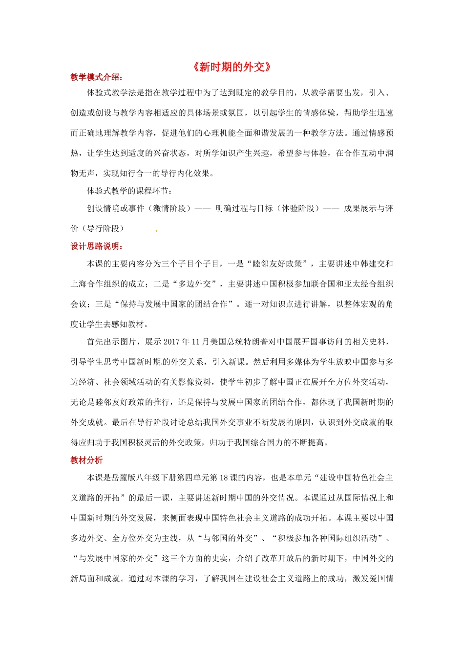 八年级历史下册 第四单元 建设中国特色社会主义道路的开拓 18 新时期的外交教案 岳麓版-岳麓版初中八年级下册历史教案_第1页