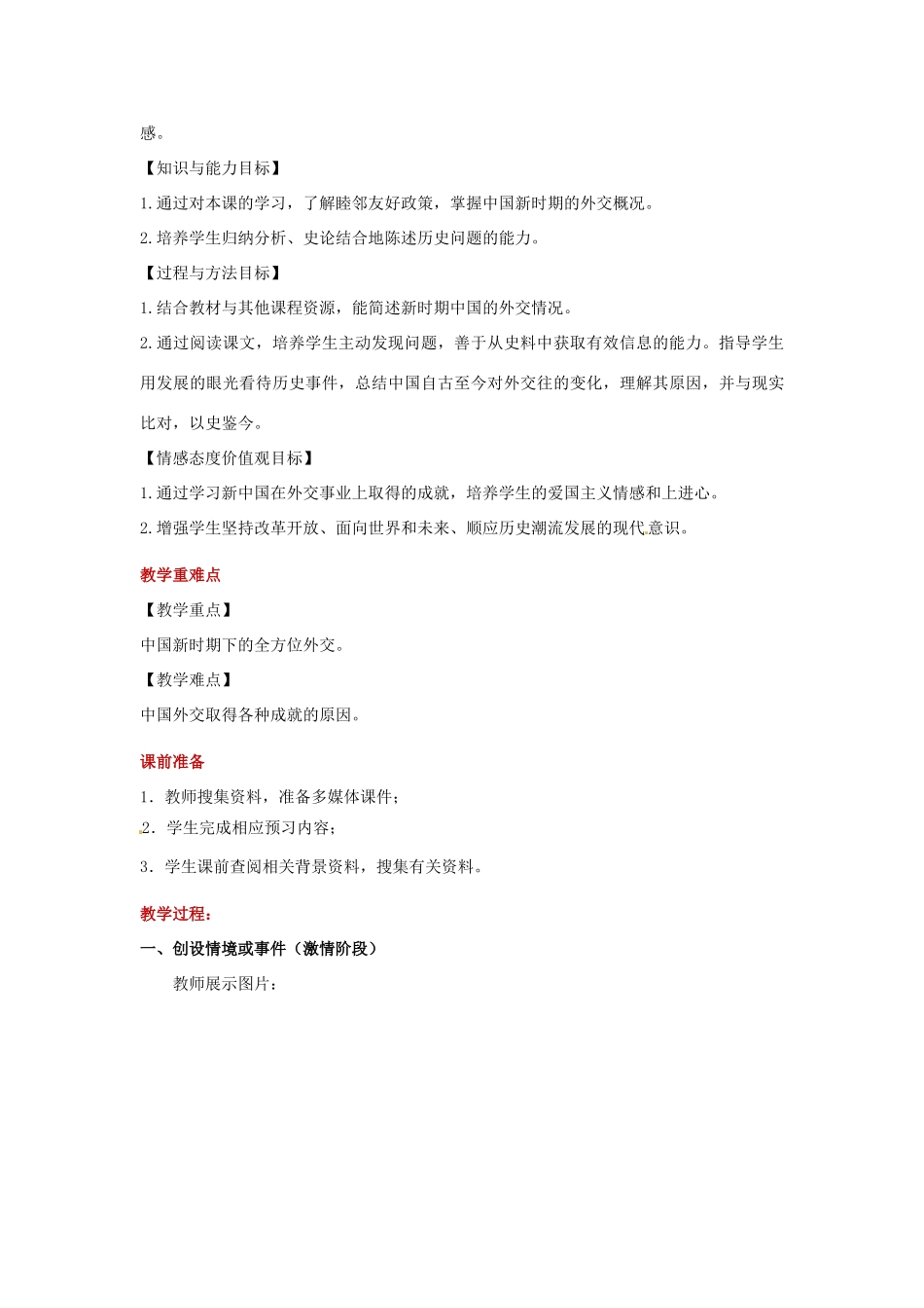 八年级历史下册 第四单元 建设中国特色社会主义道路的开拓 18 新时期的外交教案 岳麓版-岳麓版初中八年级下册历史教案_第2页