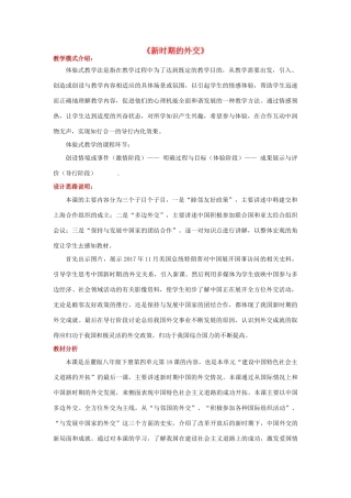 八年级历史下册 第四单元 建设中国特色社会主义道路的开拓 18 新时期的外交教案 岳麓版-岳麓版初中八年级下册历史教案