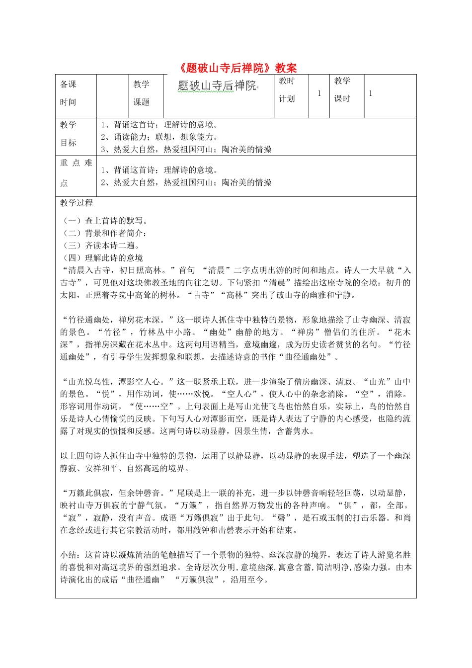 江苏省连云港市灌云县四队中学七年级语文下册《题破山寺后禅院》教案 苏教版_第1页