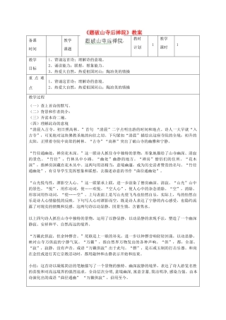 江苏省连云港市灌云县四队中学七年级语文下册《题破山寺后禅院》教案 苏教版