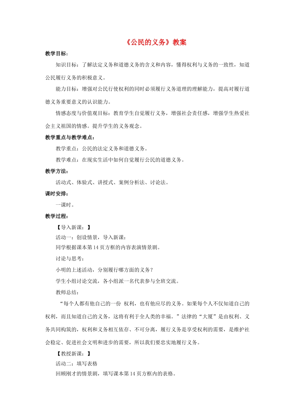 八年级政治下册 第一单元 权利义务伴我行 第二课 我们应尽的义务 第1框 公民的义务教案 新人教版-新人教版初中八年级下册政治教案_第1页