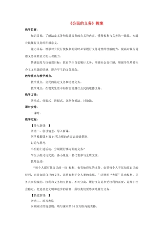 八年级政治下册 第一单元 权利义务伴我行 第二课 我们应尽的义务 第1框 公民的义务教案 新人教版-新人教版初中八年级下册政治教案