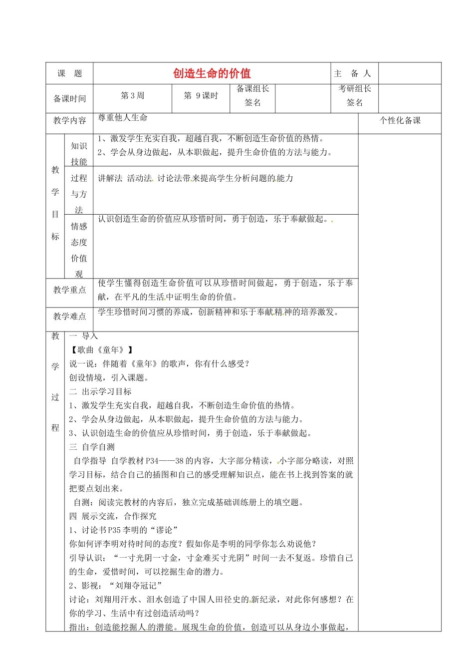 湖南省茶陵县八年级政治上册《创造生命的价值》教案 人教新课标版_第1页