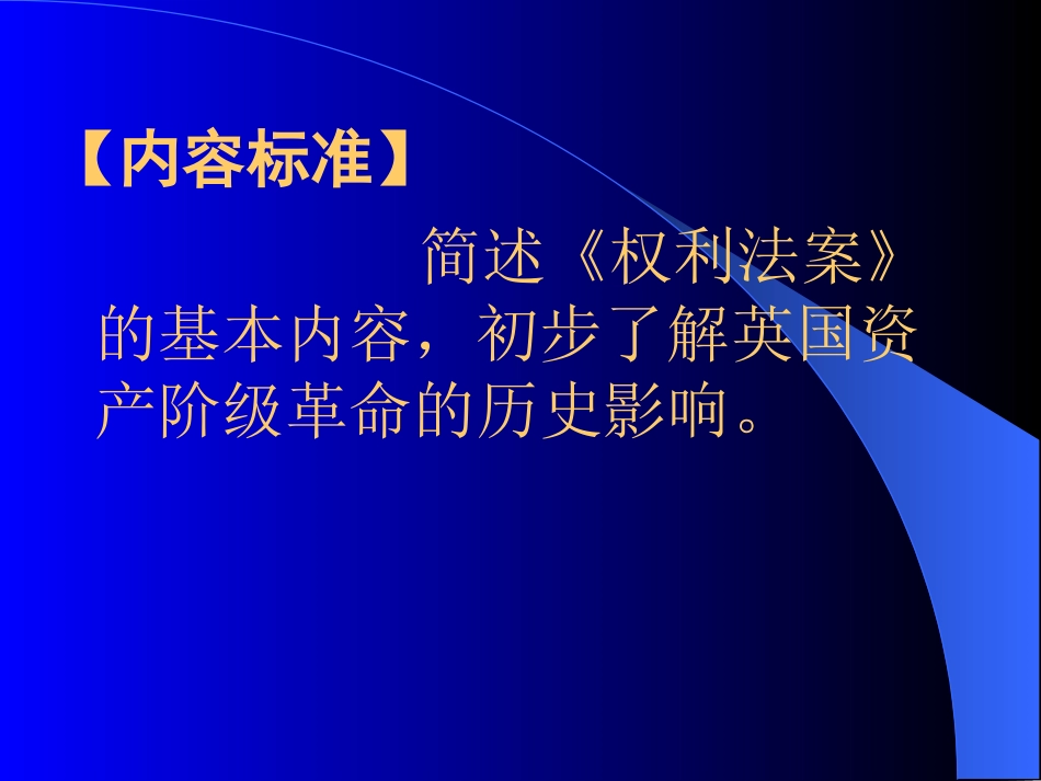 九年级政治上第3课 剥夺王权保留王位的革命讲义北师大版_第2页