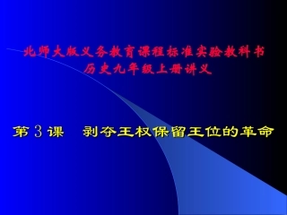 九年级政治上第3课 剥夺王权保留王位的革命讲义北师大版