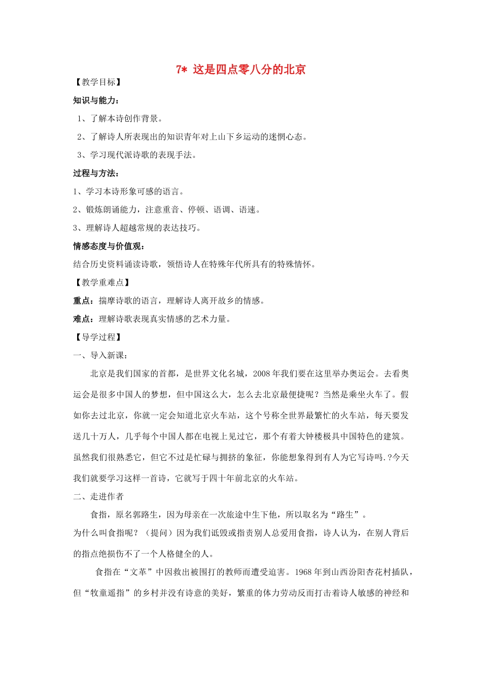 九年级语文下册 7《这是四点零八分的北京》教学案 （新版）语文版-（新版）语文版初中九年级下册语文教学案_第1页