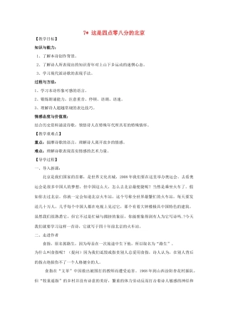 九年级语文下册 7《这是四点零八分的北京》教学案 （新版）语文版-（新版）语文版初中九年级下册语文教学案