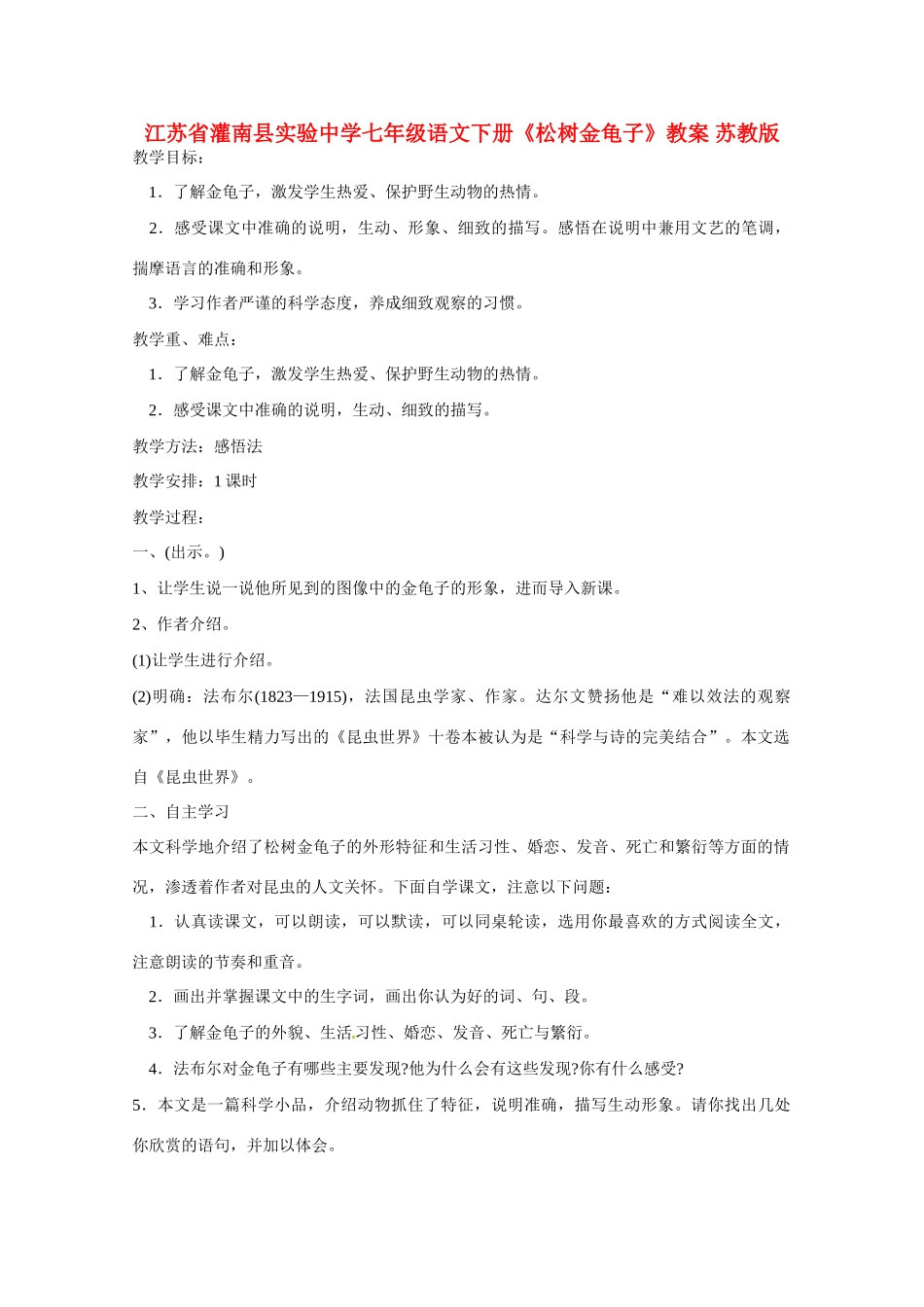 江苏省灌南县实验中学七年级语文下册《松树金龟子》教案1 苏教版_第1页