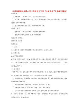 江苏省灌南县实验中学七年级语文下册《松树金龟子》教案1 苏教版