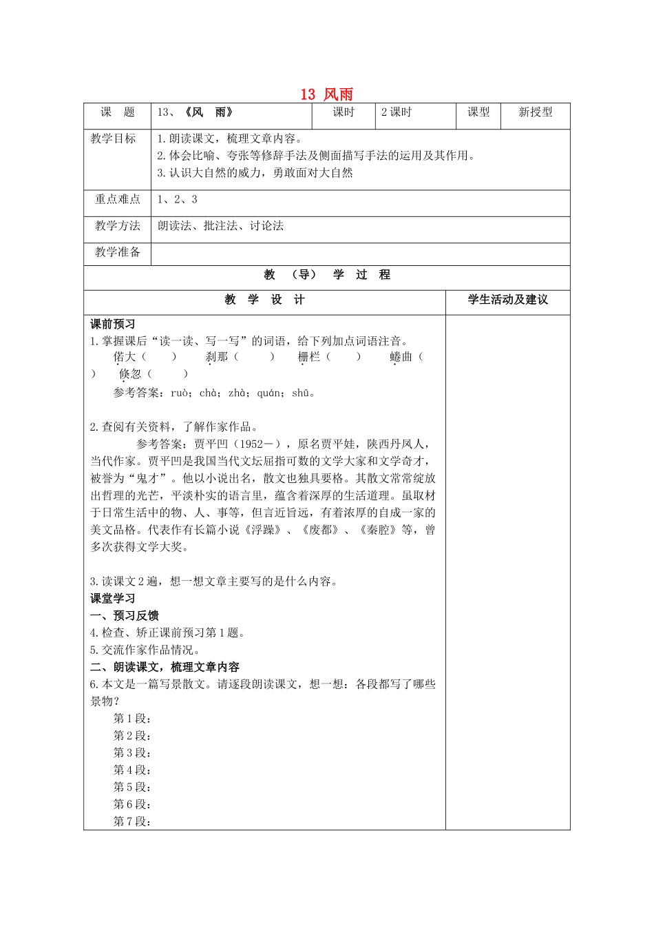 七年级语文上册 13 风雨教案 （新版）新人教版_第1页