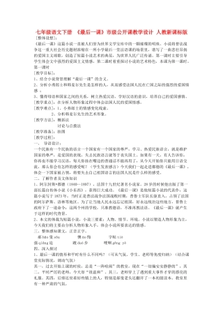 七年级语文下册 《最后一课》教学设计 人教新课标版