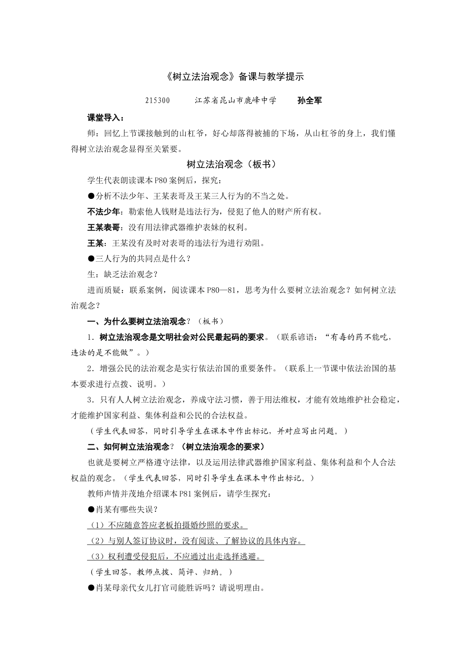 九年级政治树立法治观念备课与教学提示 苏教版_第1页