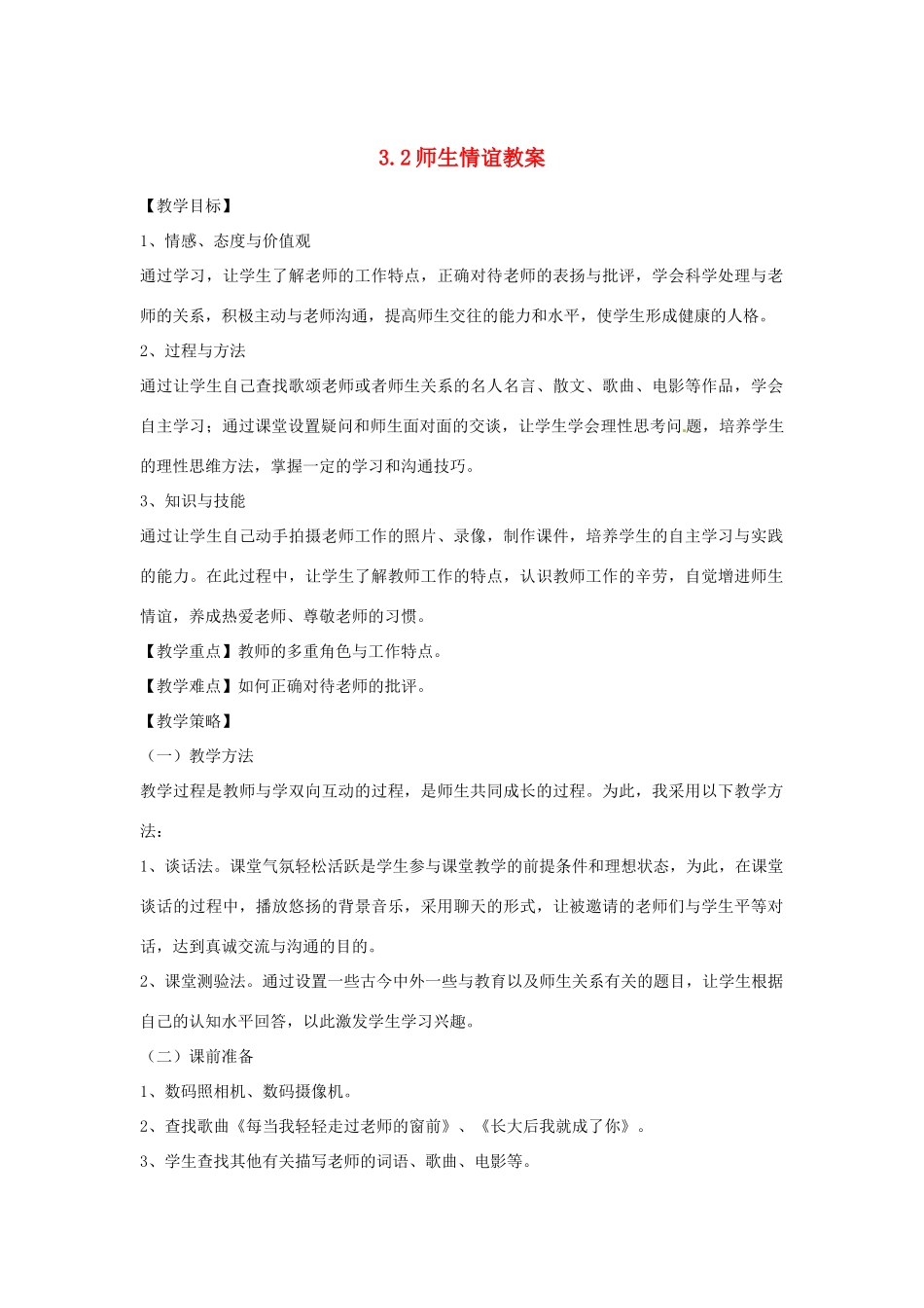 江苏省南通市实验中学七年级政治上册 3.2师生情谊教案 粤教版_第1页