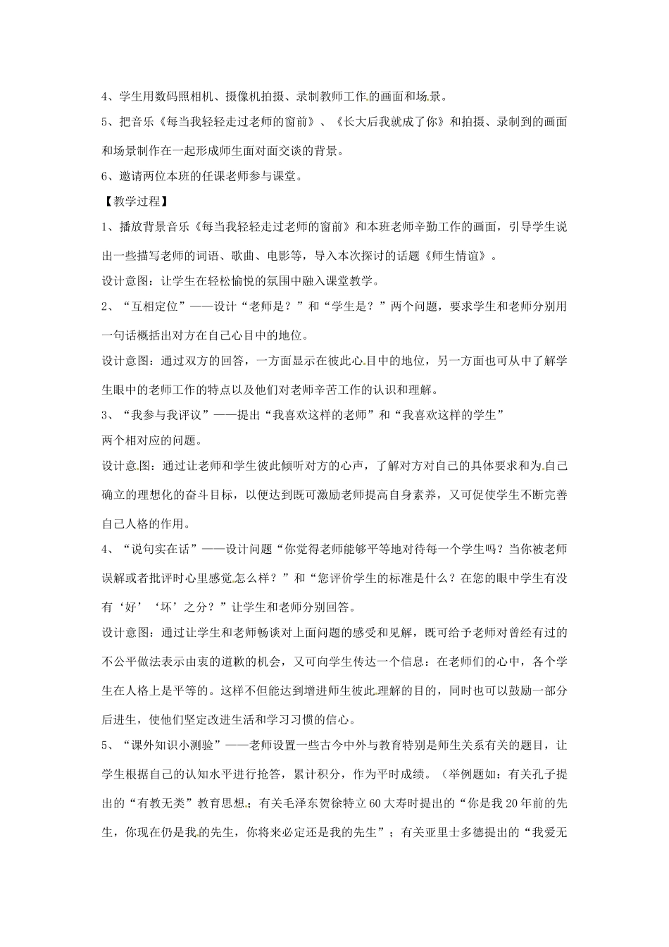 江苏省南通市实验中学七年级政治上册 3.2师生情谊教案 粤教版_第2页