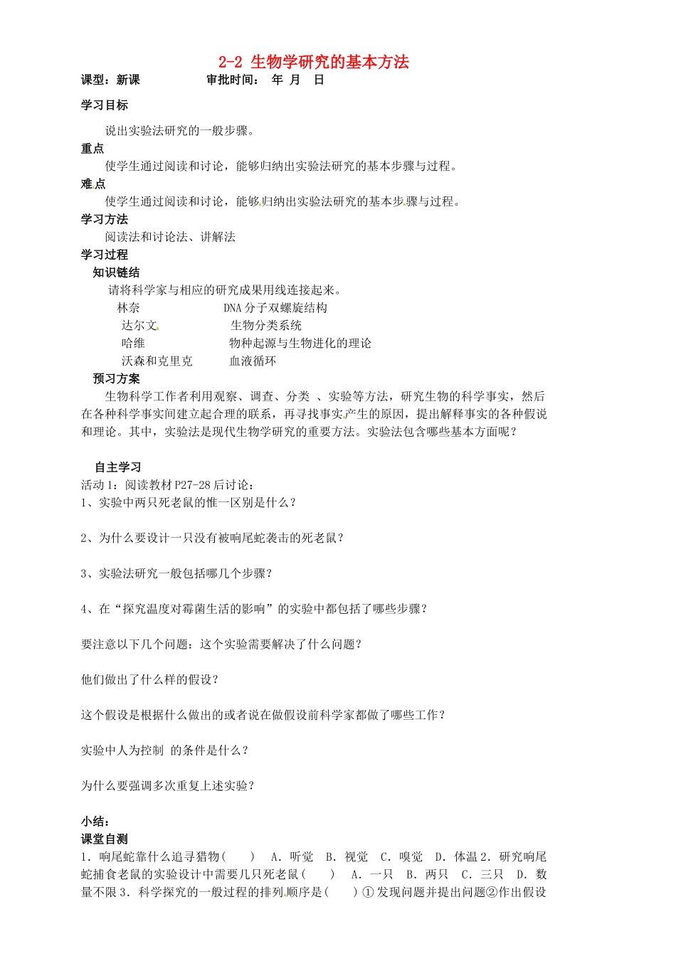 重庆市万州区塘坊初级中学七年级生物上册 第二章 探索生命 2-2 生物学研究的基本方法导学案（无答案） 北师大版_第1页