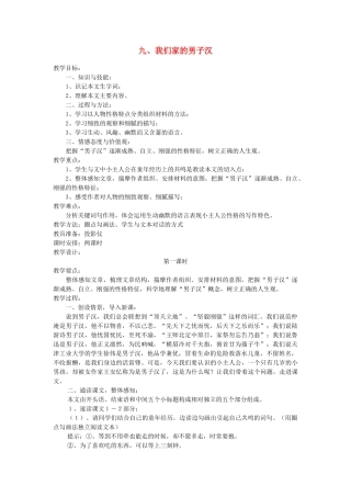 七年级语文下册 《我们家的男子汉》教案8 苏教版