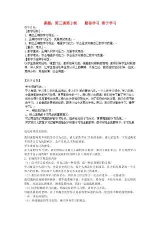 江苏省沭阳县广宇学校九年级政治上册《3.2勤奋学习 善于学习》教案 苏教版