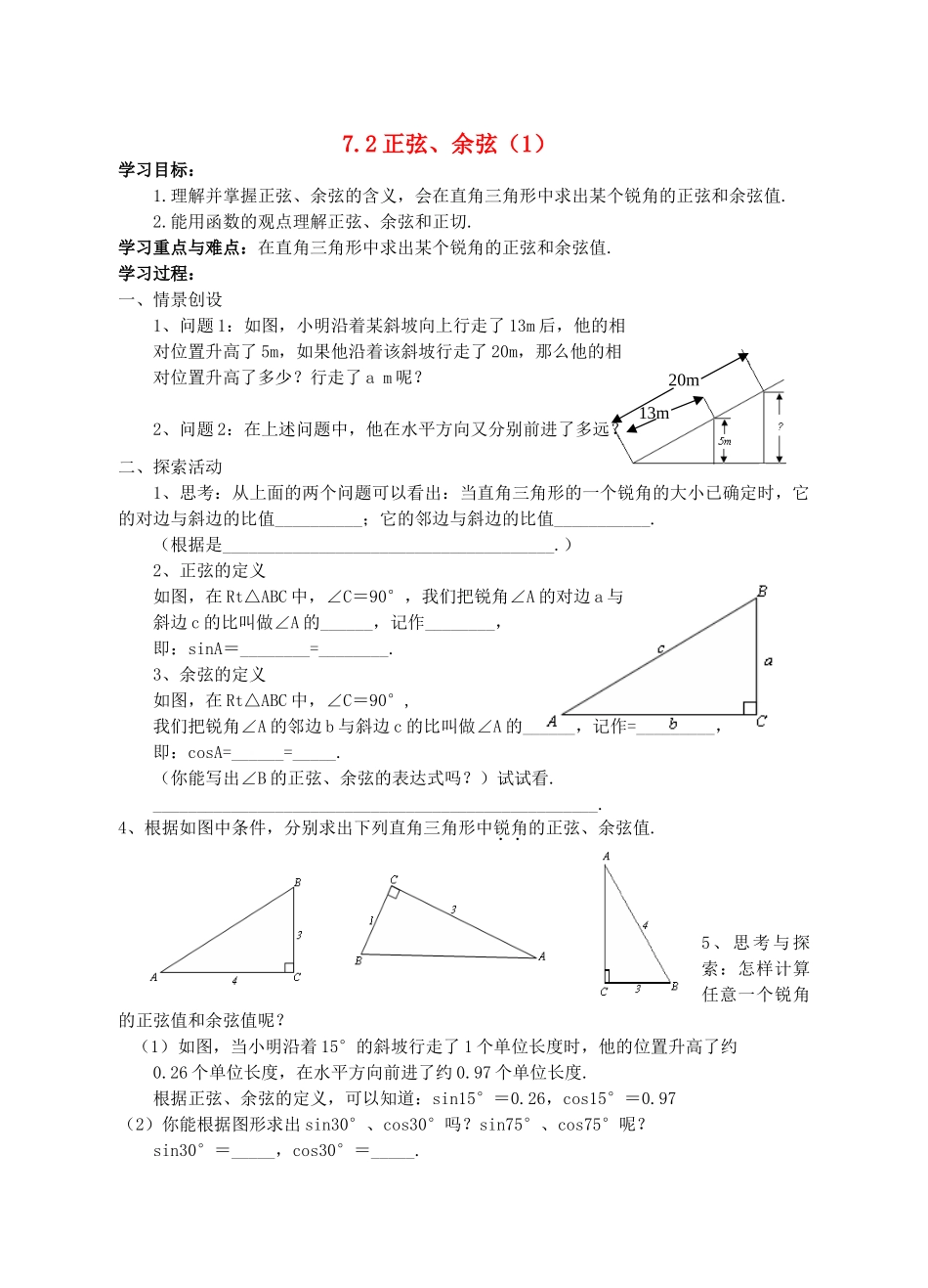 九年级数学下：7.2正弦、余弦（1）学案1苏科版_第1页
