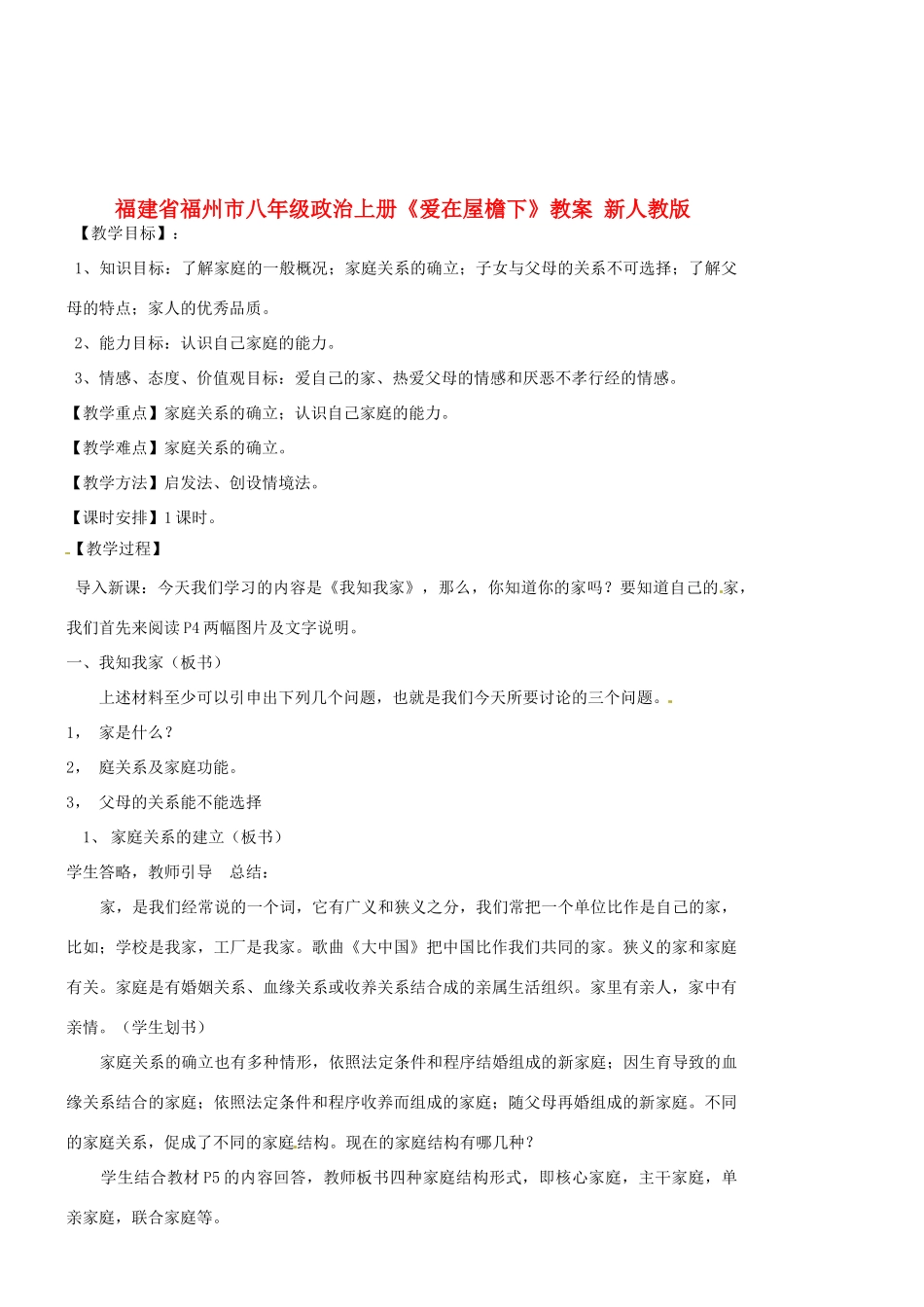 福建省福州市八年级政治上册《爱在屋檐下》教案 新人教版_第1页
